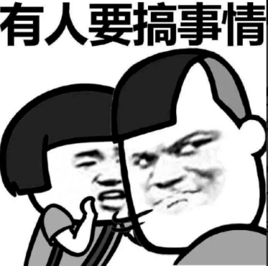 搞事表情.png